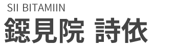 鐚見院詩依